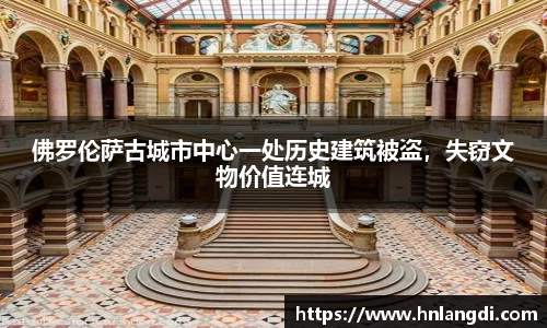 佛罗伦萨古城市中心一处历史建筑被盗，失窃文物价值连城