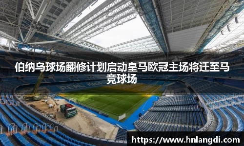 伯纳乌球场翻修计划启动皇马欧冠主场将迁至马竞球场