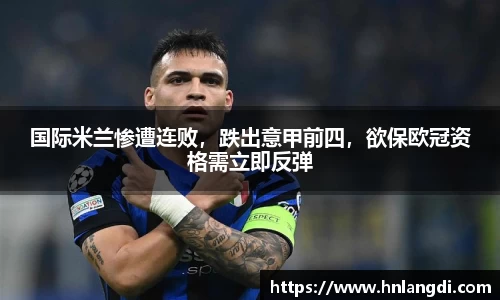 国际米兰惨遭连败，跌出意甲前四，欲保欧冠资格需立即反弹