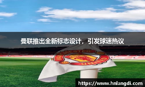 曼联推出全新标志设计，引发球迷热议
