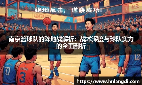 南京篮球队的阵地战解析：战术深度与球队实力的全面剖析