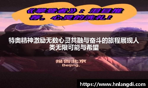 特奥精神激励无数心灵共融与奋斗的旅程展现人类无限可能与希望