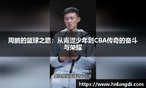 周鹏的篮球之路：从青涩少年到CBA传奇的奋斗与荣耀