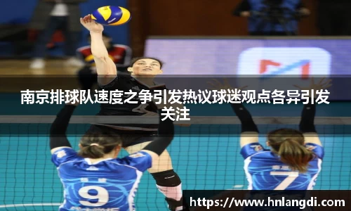 南京排球队速度之争引发热议球迷观点各异引发关注