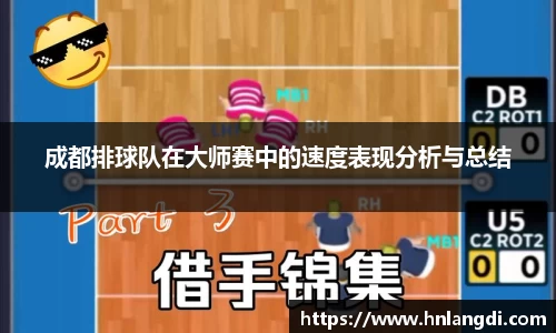 成都排球队在大师赛中的速度表现分析与总结