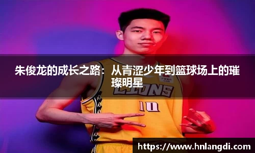 朱俊龙的成长之路：从青涩少年到篮球场上的璀璨明星