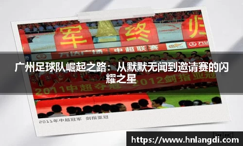 广州足球队崛起之路：从默默无闻到邀请赛的闪耀之星
