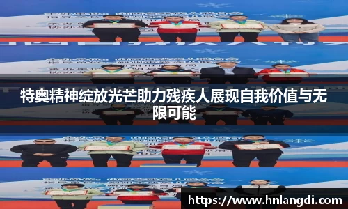 特奥精神绽放光芒助力残疾人展现自我价值与无限可能