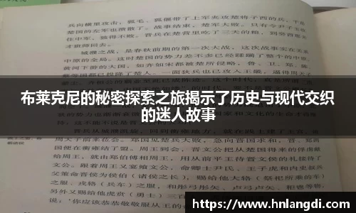 布莱克尼的秘密探索之旅揭示了历史与现代交织的迷人故事