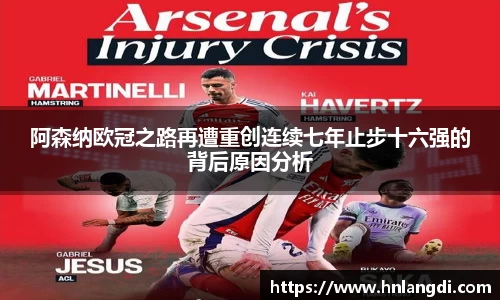 阿森纳欧冠之路再遭重创连续七年止步十六强的背后原因分析
