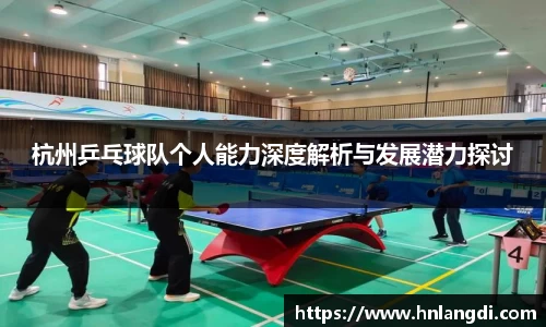 杭州乒乓球队个人能力深度解析与发展潜力探讨