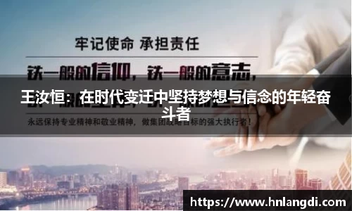 王汝恒：在时代变迁中坚持梦想与信念的年轻奋斗者