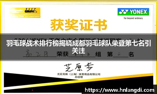 羽毛球战术排行榜揭晓成都羽毛球队荣登第七名引关注