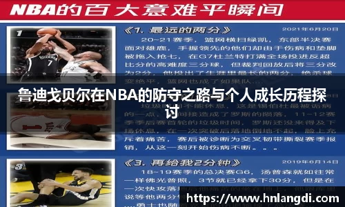 鲁迪戈贝尔在NBA的防守之路与个人成长历程探讨