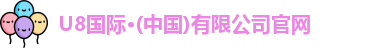 u8国际